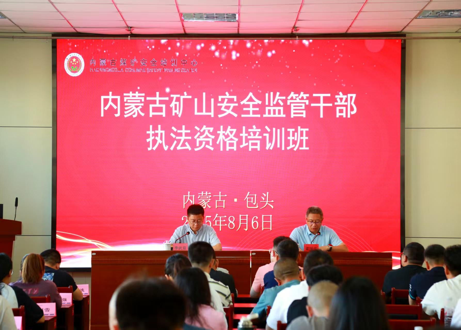 内蒙古自治区矿山安全监管局圆满完成全区矿山安全监管执法资格业务培训