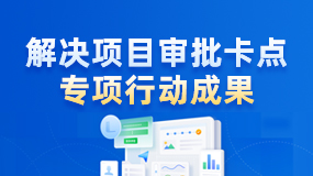 解决项目审批卡点专项行动成果